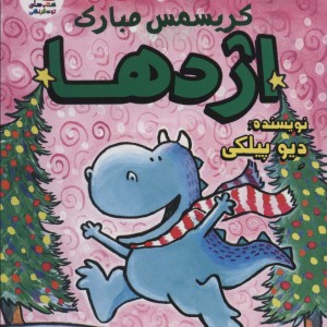 کریسمس مبارک اژدها