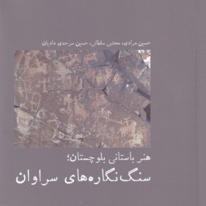 هنر باستانی بلوچستان - حسین مرادی