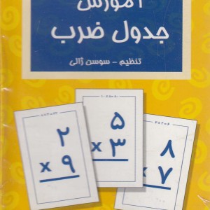 آموزش جدول ضرب نشر عسل نشر