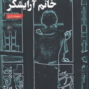 لطفا با موزر بزنید خانم آرایشگر