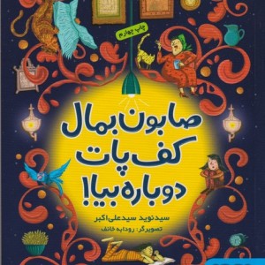 صابون بمال کف پات دوباره بیا نشر پرتقال