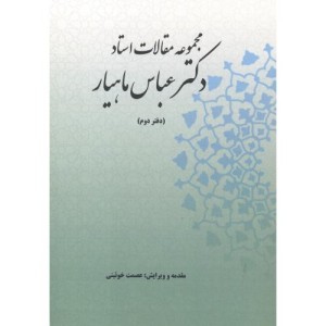 کتاب مجموعه مقالات استاد دکتر عباس ماهیار دفتردوم