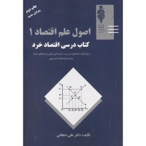 کتاب اصول علم اقتصاد 1 کتاب درسی اقتصاد خرد