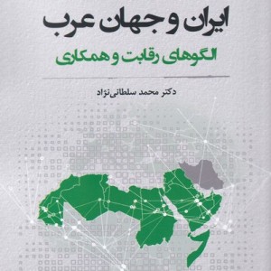 ایران و جهان عرب