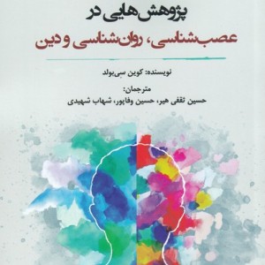 پژوهش هایی در عصب شناسی