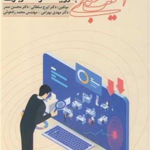 کتاب آسیب شناسی منابع انسانی و سازمانی با رویکرد کاربردی