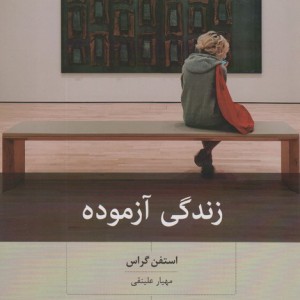 زندگی آزموده