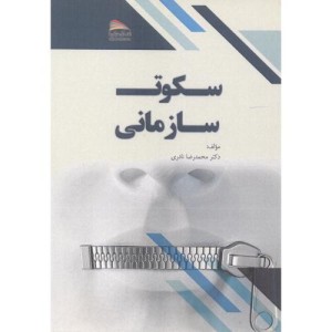 کتاب سکوت سازمانی