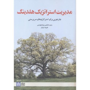 کتاب مدیریت استراتژیک هلدینگ نشر جهاددانشگاهی علامه طباطبایی