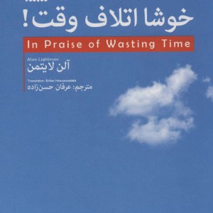 خوشا اتلاف وقت