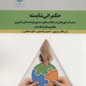 حکمرانی شایسته
