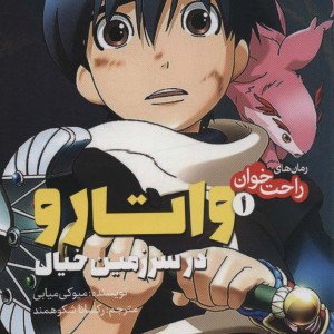 واتارو در سرزمین خیال 1