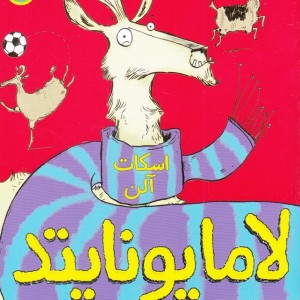کتاب لامایونایتد 1 اثر اسکات آلن ترجمه محمدحسین واقف