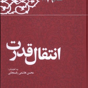 انتقال قدرت
