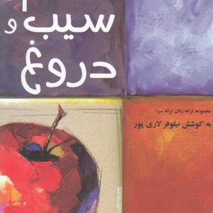 کتاب گندم و سیب و دروغ اثر نیلوفر لاری پور