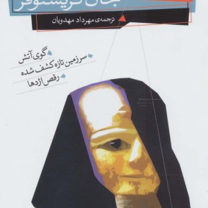 رمان های سه گانه جان کریستوفر مجموعه دوم