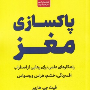 پاکسازی مغز نشر مات