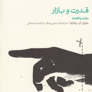 قدرت و بازار