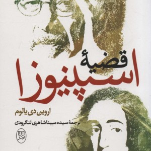 قضیه اسپینوزا