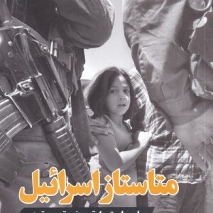 متاستاز اسرائیل