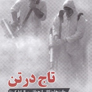 تاج در تن