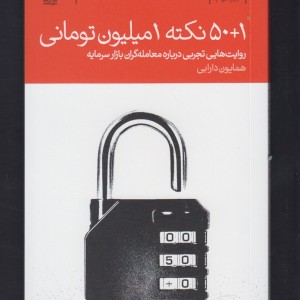 50 1 نکته 1 میلیون تومانی