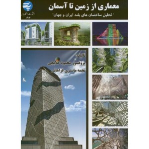 معماری از زمین تا آسمان