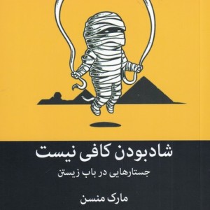 شاد بودن کافی نیست