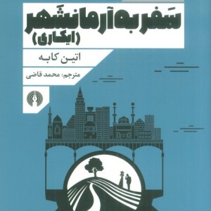 کتاب سفر به آرمانشهر نشر علمی و فرهنگی