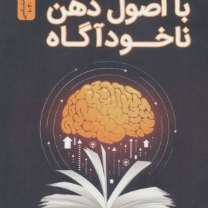 معجزه آفرینی با اصول ذهن ناخودآگاه