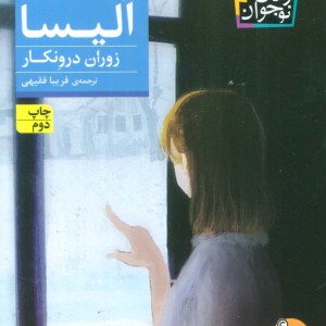 زمستان آلیسا - زوران درونکار