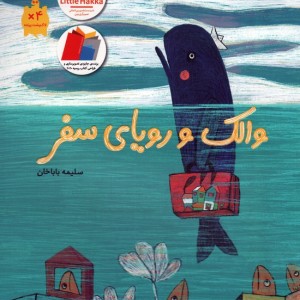 والک و رویای سفر