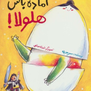 آماده باش هلولا