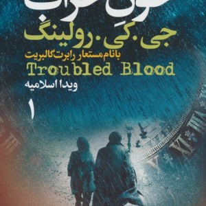 خون خراب