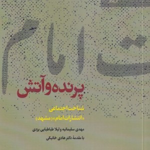 پرنده و آتش - مهدی سلیمانیه