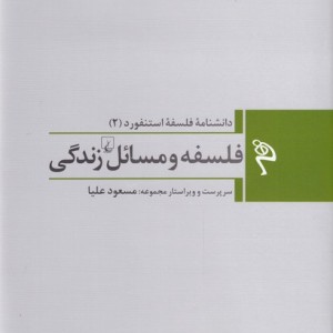 فلسفه و مسائل زندگی از دانشنامه فلسفه استنفورد 2