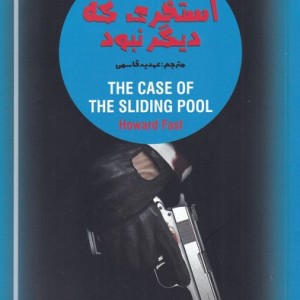 کتاب دلهره 3 استخری که دیگر نبود