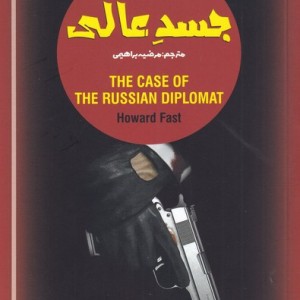 کتاب دلهره 1 جسد عالی
