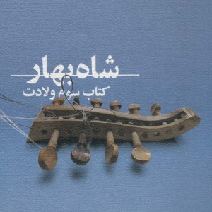 شاه بهار