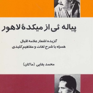 پیاله ئی از میکده لاهور
