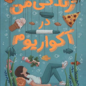 زندگی من در آکواریوم