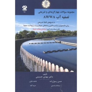 چهارگزینه ای و تشریحی تصفیه آب AWWA