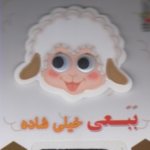 کتاب فومی چشمی ببعی خیلی شاده نشر سایه گستر