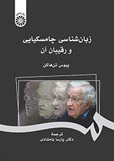 کتاب زبان شناسی چامسکیایی و رقیبان آن