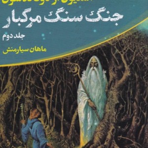 جنگ سنگ مرگبار از ماجراجویی توماس کاوننت 2