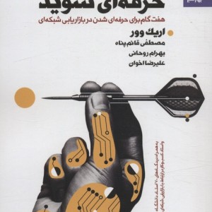 حرفه ای شوید نشر بهار سبز