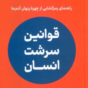 قوانین سرشت انسان