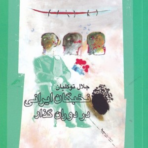 نخبگان ایرانی در دوران گذار