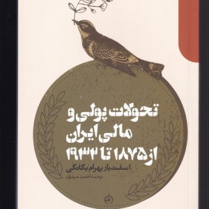 تحولات پولی و مالی ایران از 1875 تا 1932