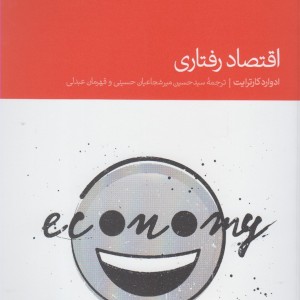 کتاب اقتصاد رفتاری اثر ادوارد کارترایت